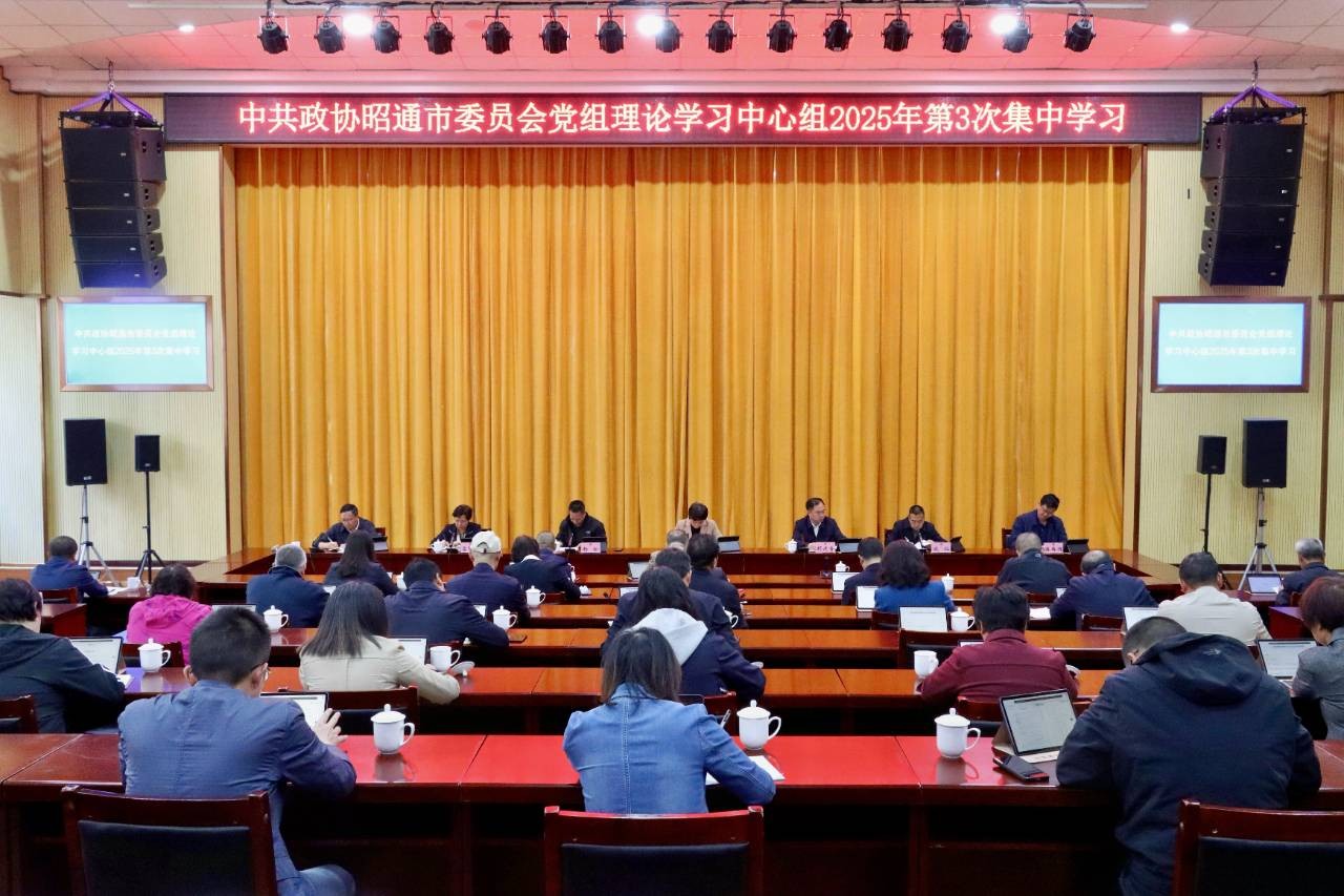 市政协党组理论学习中心组举行2025年第3次集中学习