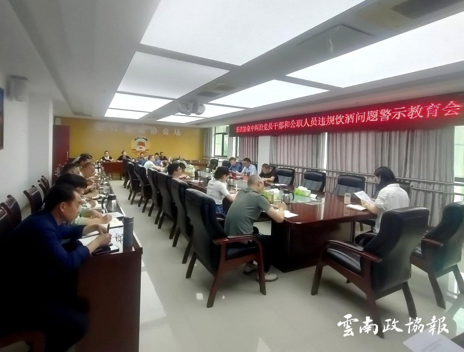 绥江｜县政协召开集中纠治党员干部和公职人员违规饮酒问题警示教育大会
