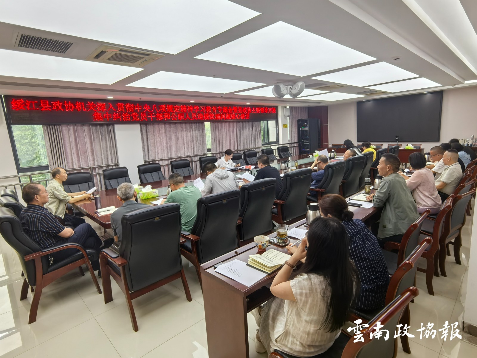 绥江｜县政协机关召开深入贯彻中央八项规定精神学习教育专题会议