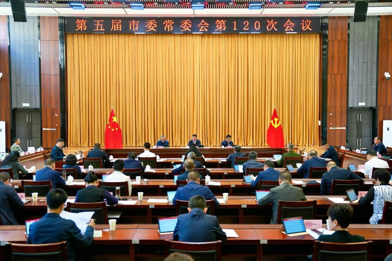 第五届市委常委会召开第120次会议