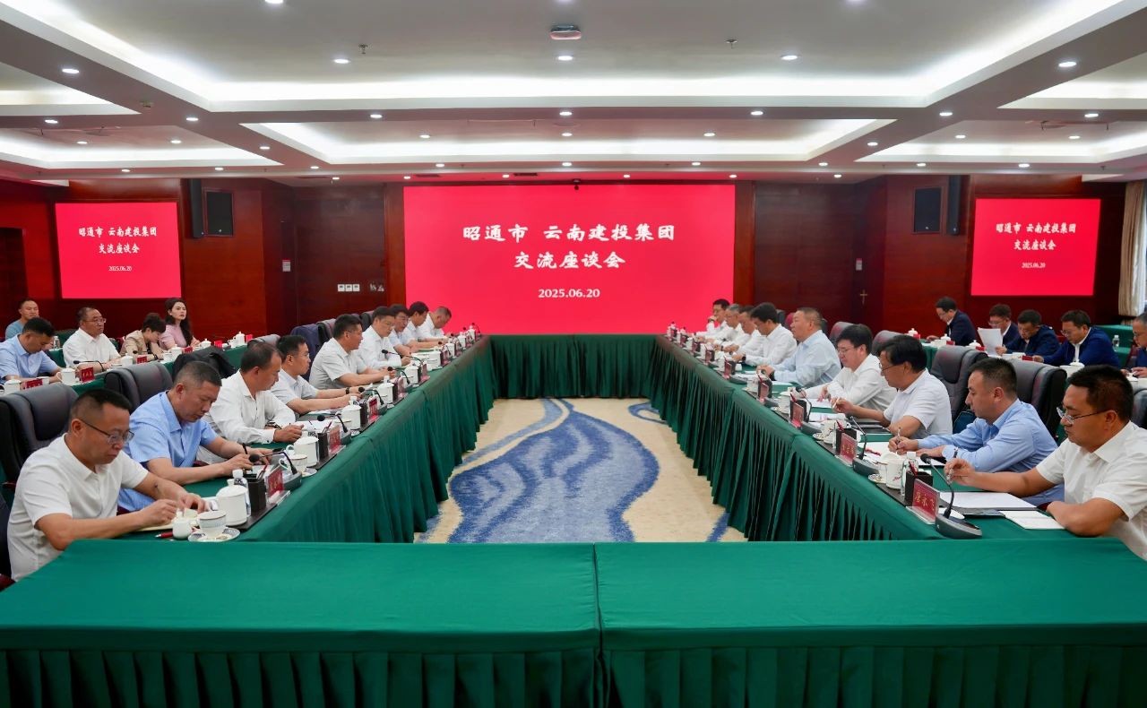 昭通市与云南建投集团能投集团云煤集团举行工作座谈