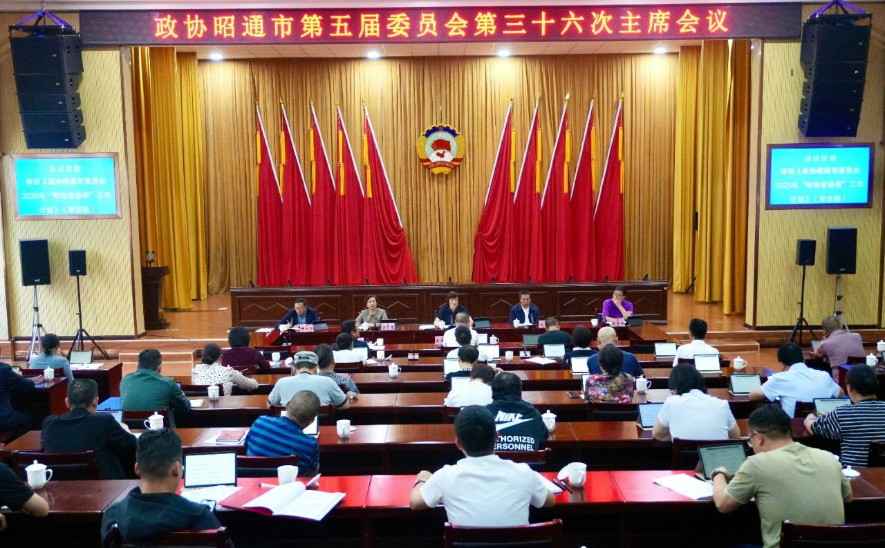 市政协五届三十六次主席会议召开