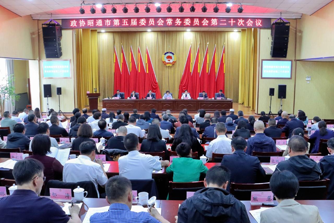 市政协五届常委会召开第二十次会议