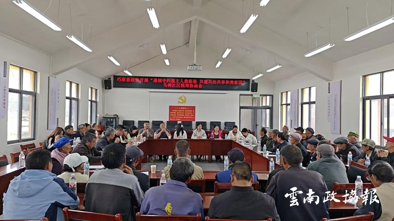 巧家｜县政协召开院坝协商议事会议