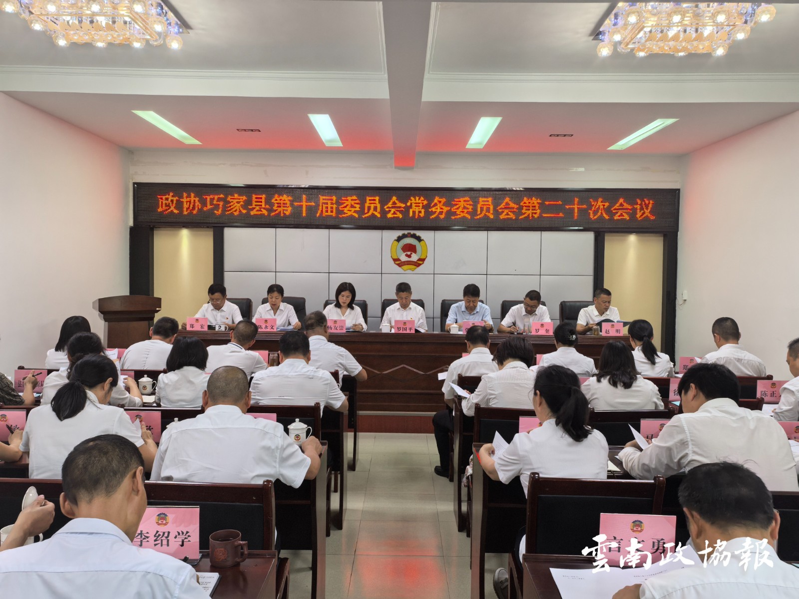 巧家｜县政协十届二十次常委会议召开