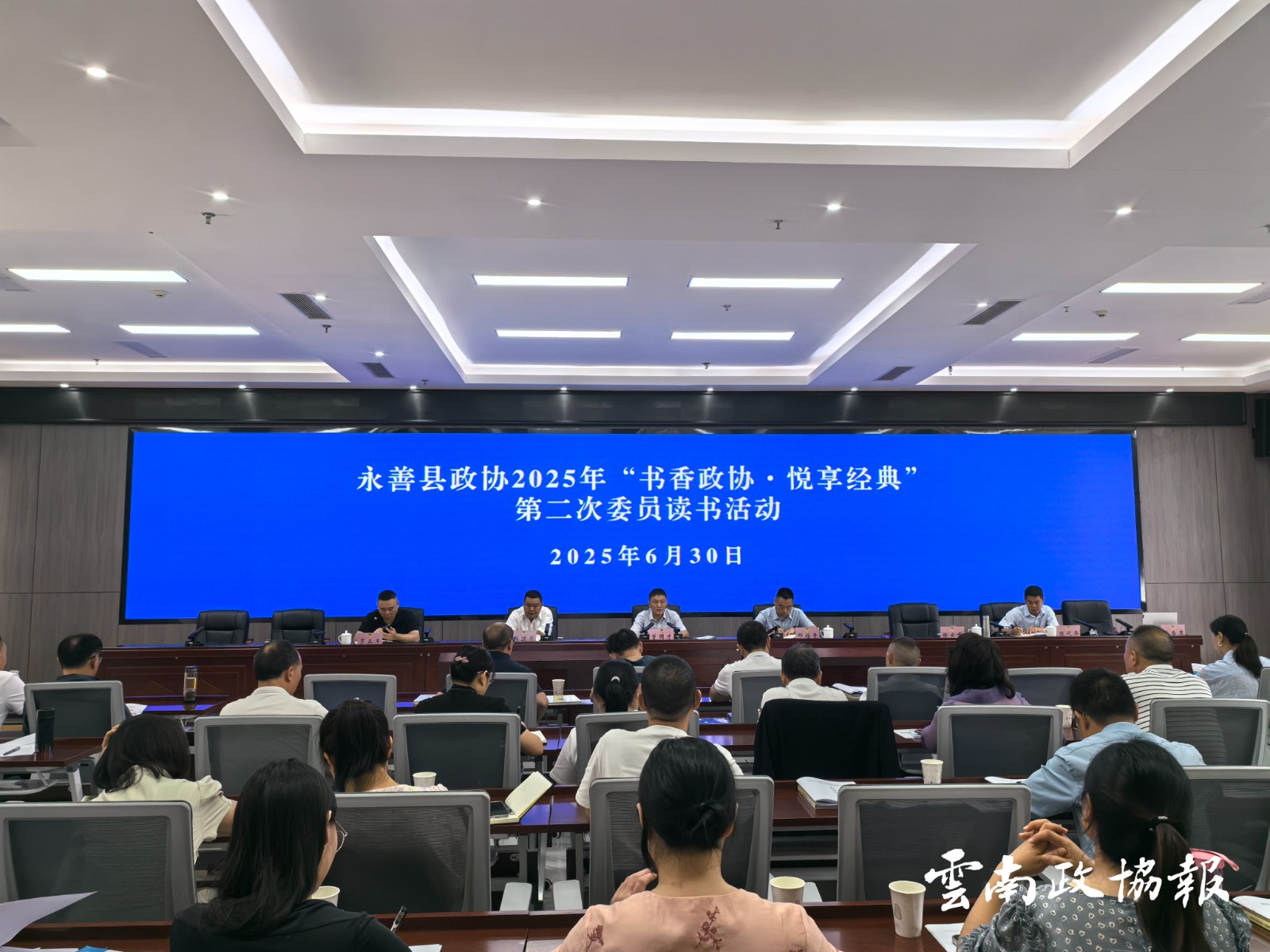 永善｜县政协举办2025年“书香政协·悦享经典”第二次委员读书活动