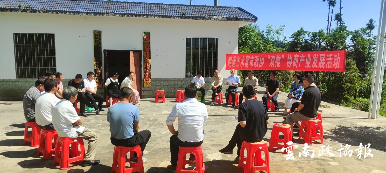 昭通市、水富市两级政协联合开展“双推”协商活动