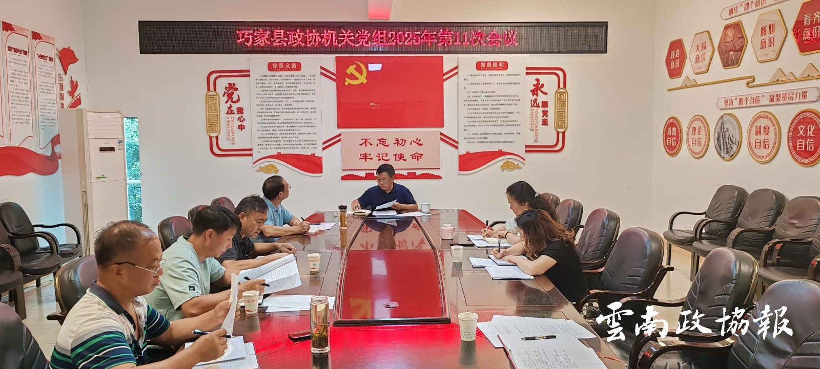 巧家｜县政协机关党组召开2025年第11次会议