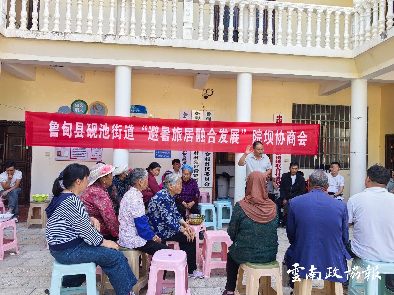 鲁甸｜县政协召开“旅居避暑融合发展”院坝协商议事会议