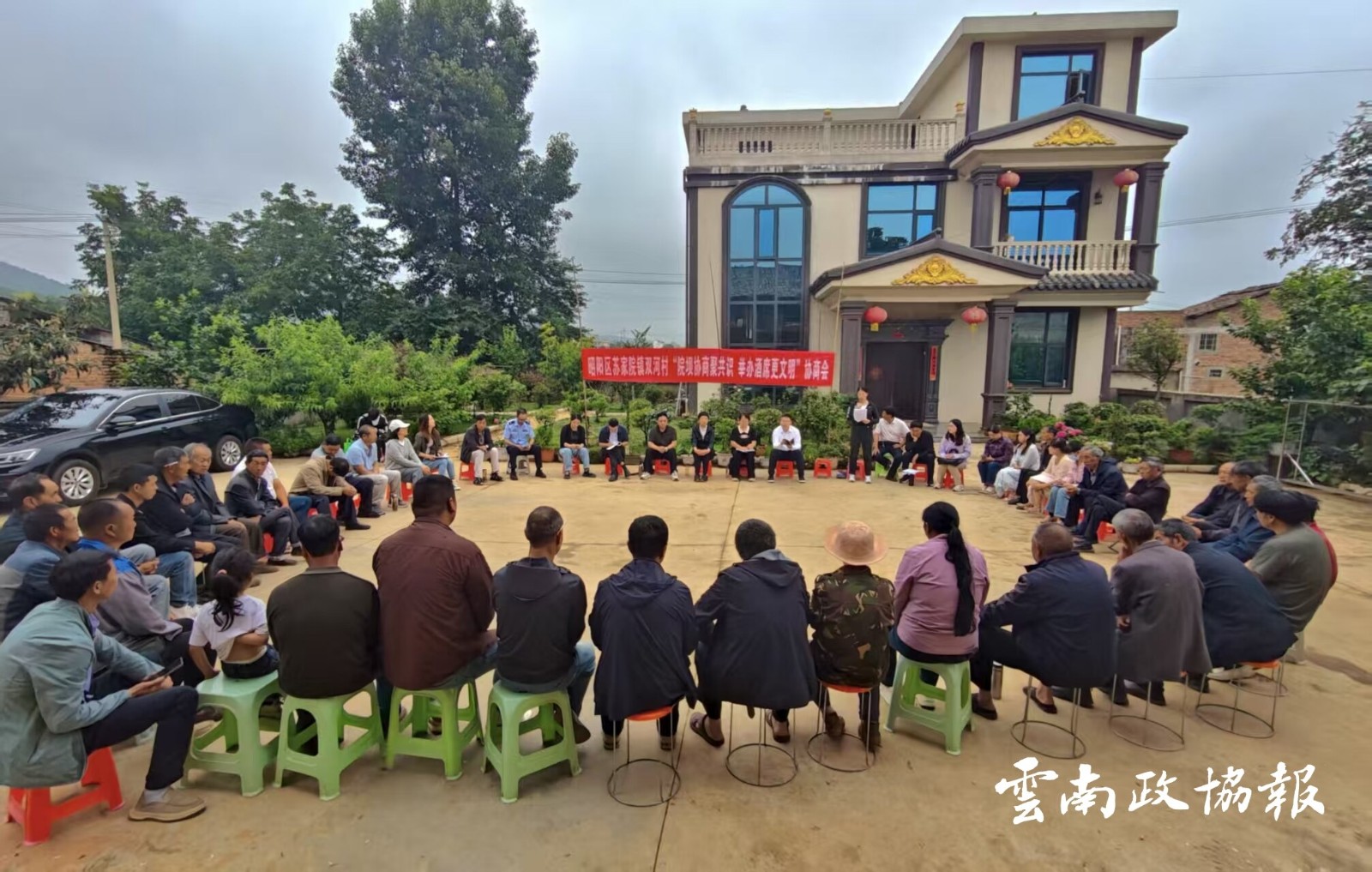 昭阳｜区政协通过院坝协商推动文明酒席新风尚