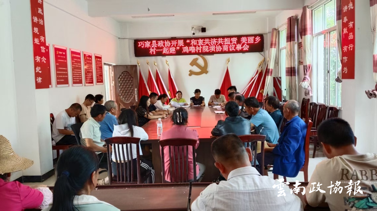巧家｜县政协：院坝协商聚众智 美丽乡村共建设