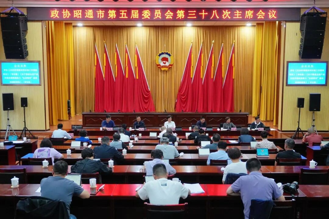 市政协五届三十八次主席会议召开