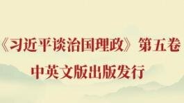 蔡奇在《习近平谈治国理政》第五卷出版座谈会上强调 深入学习《习近平谈治国理政》 自觉做新时代党的创新理论的 坚定信仰者和忠实实践者