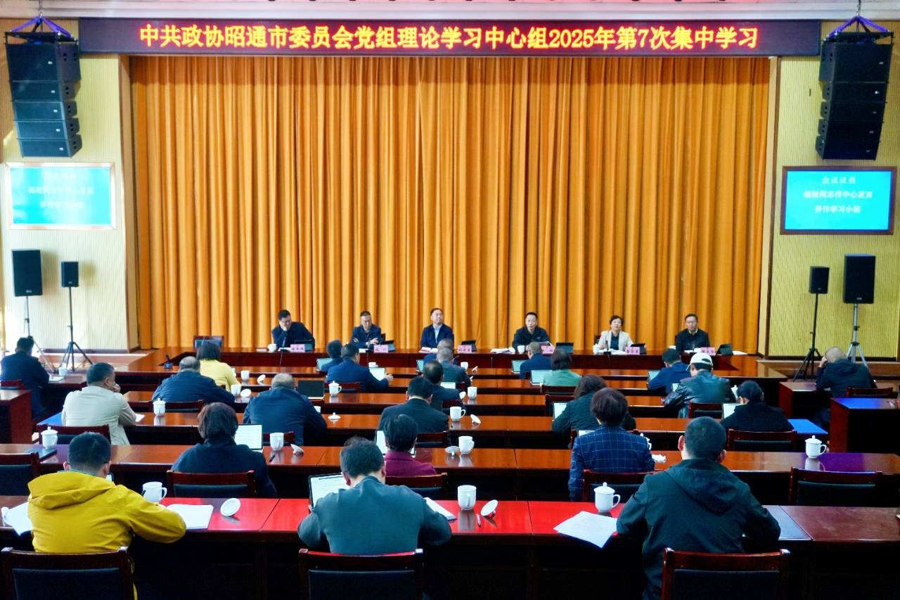 市政协党组理论学习中心组举行2025年第7次集中学习