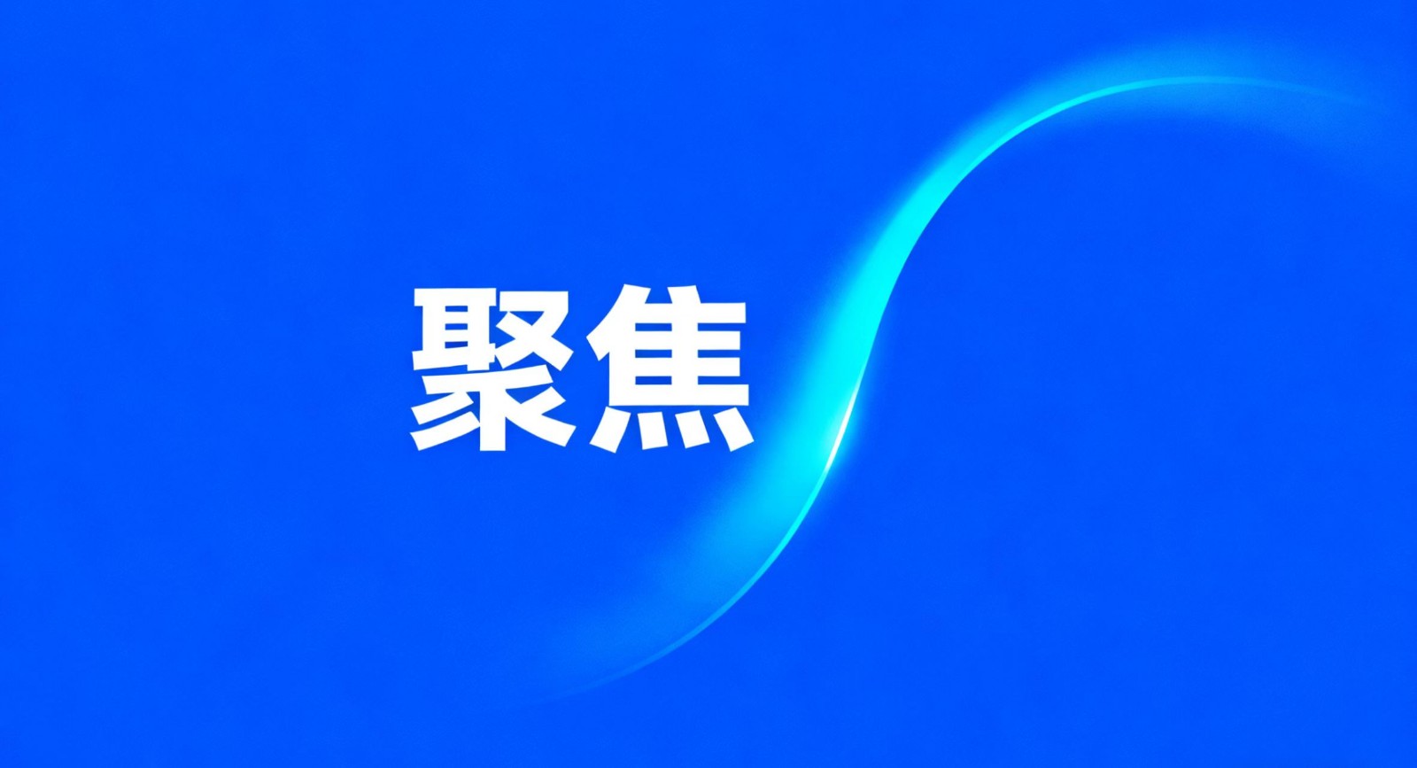 围绕“科学防治肿瘤疾病，推进健康中国建设” 全国政协召开民盟界别协商座谈会