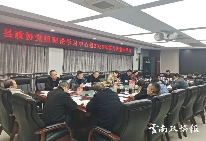 绥江｜县政协党组理论学习中心组举行2025年第八次集中学习