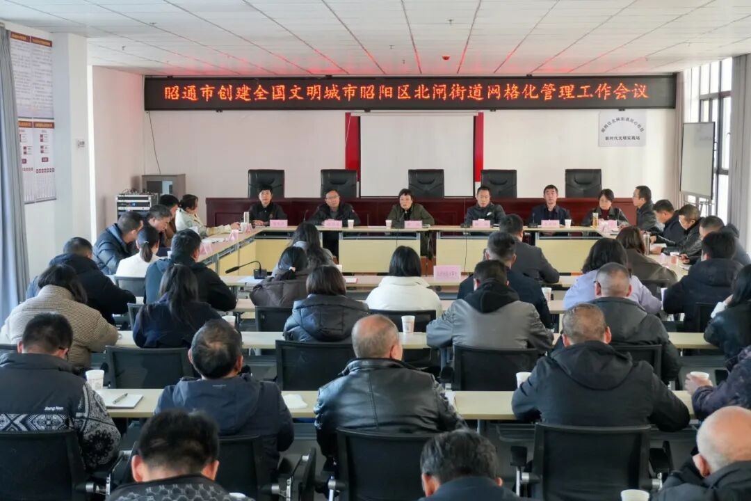 申琼主持召开昭通市创建全国文明城市昭阳区北闸街道网格化管理工