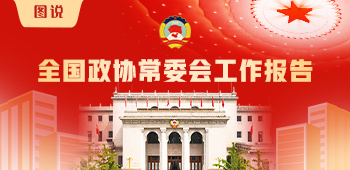 【图说】全国政协常委会工作报告