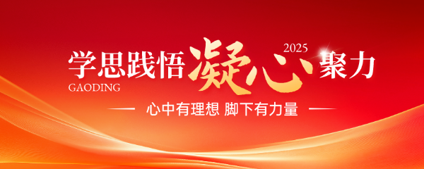 学思践悟凝心聚力