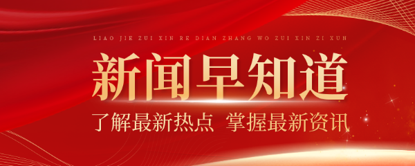 新闻早知道