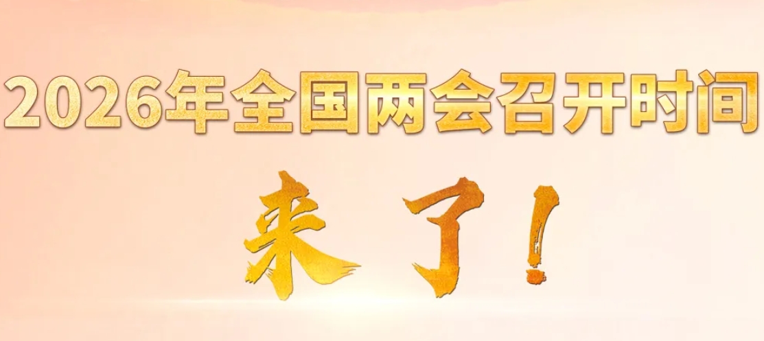 2026年全国两会召开时间来了！
