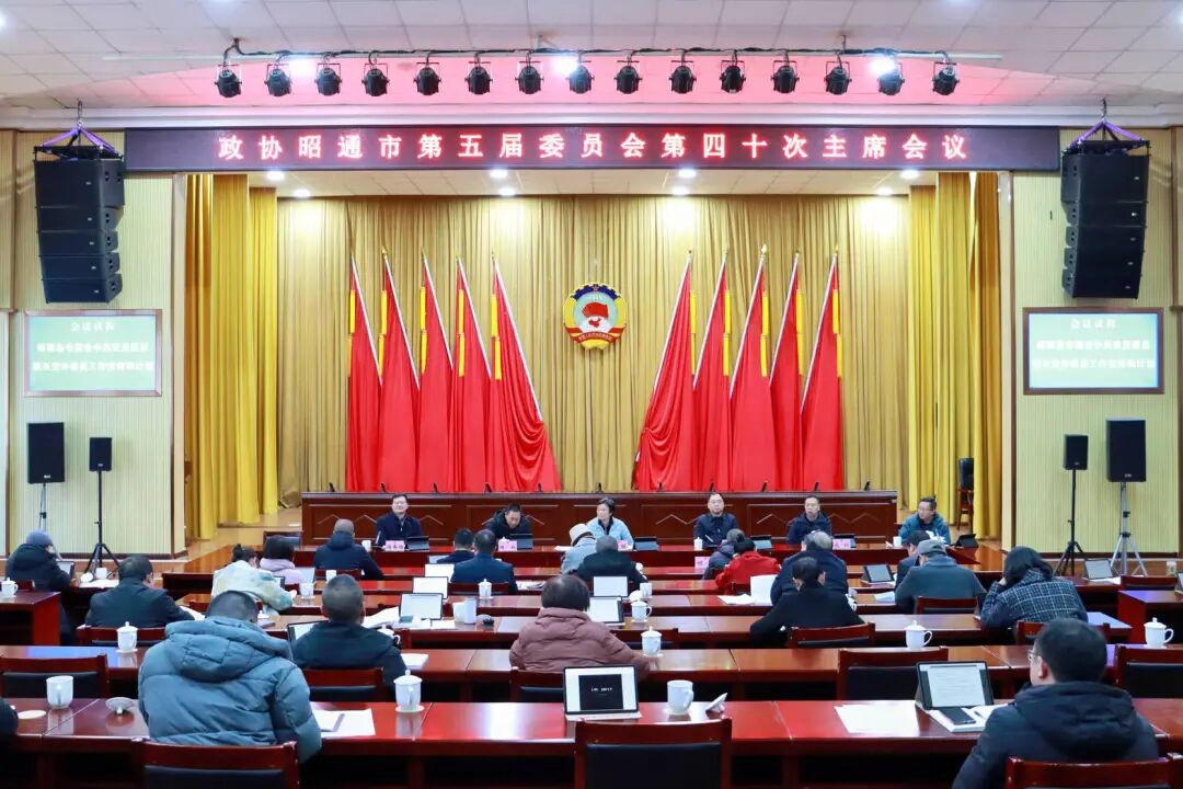 市政协五届四十次主席会议召开