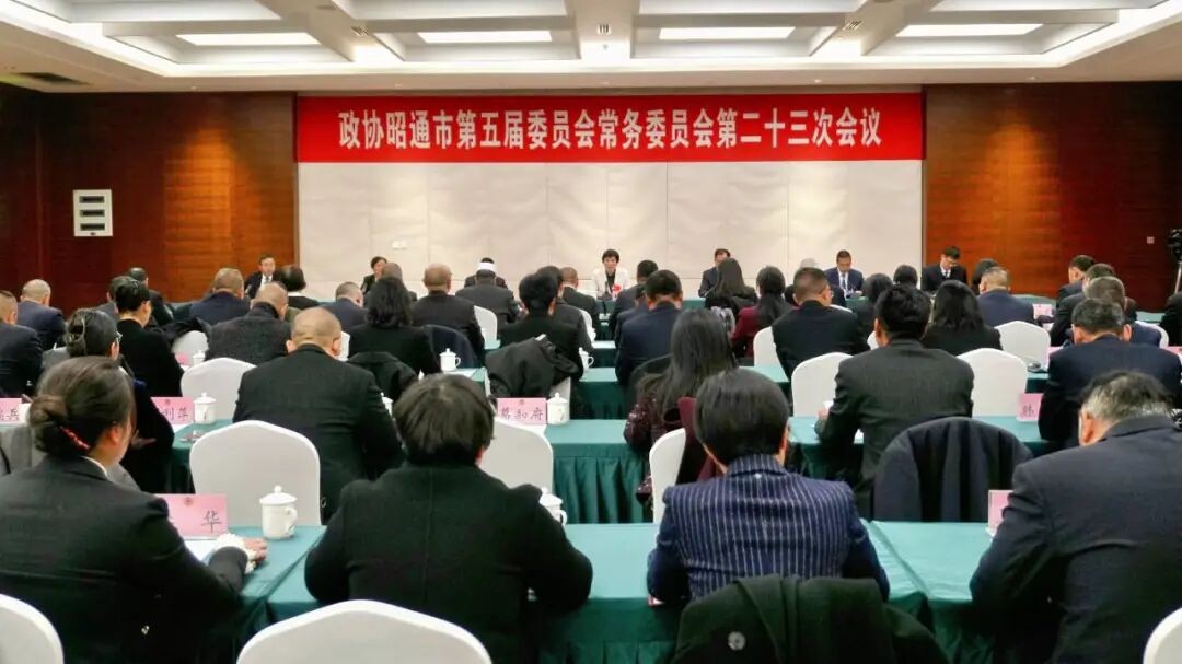 市政协五届常委会召开第二十三次会议