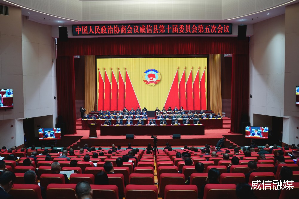 政协威信县第十届委员会第五次会议开幕