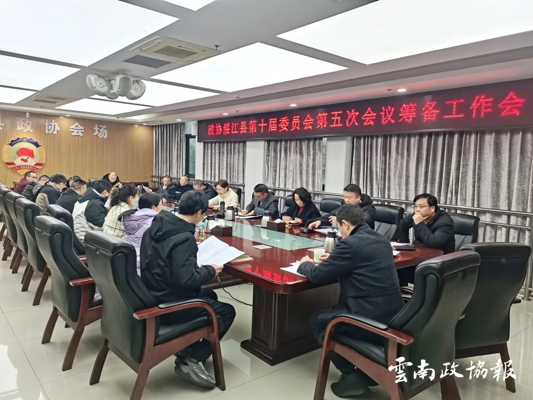 绥江｜县政协召开十届五次会议筹备工作会议