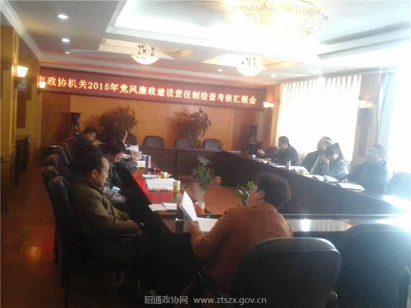 市政协机关开展2015年党风廉政建设责任制检查考核汇报会.jpg 市政协机关开展2015年党风廉政建设责任制检查考核汇报会.jpg
