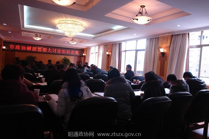 C:UsersAdministrator.PC-20160920WOEQDesktop市政协解放思想大讨论知识竞赛考场1.JPG
