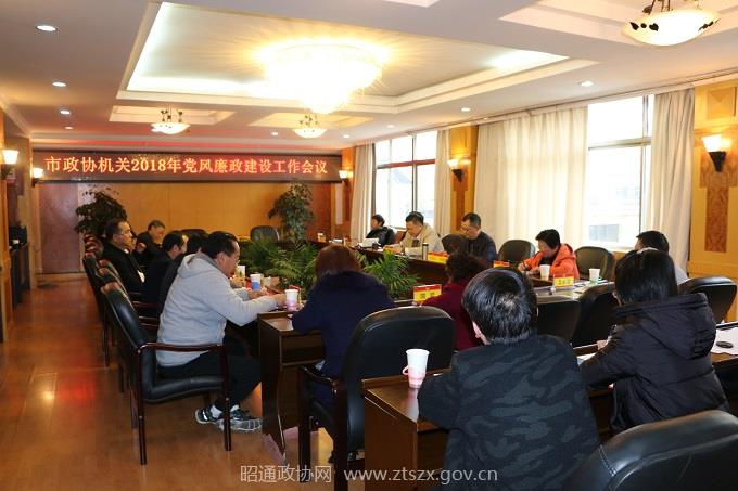 E:网站发布2018年2018.3.27 市政协召开机关2018年度党风廉政建设工作会议1.JPG
