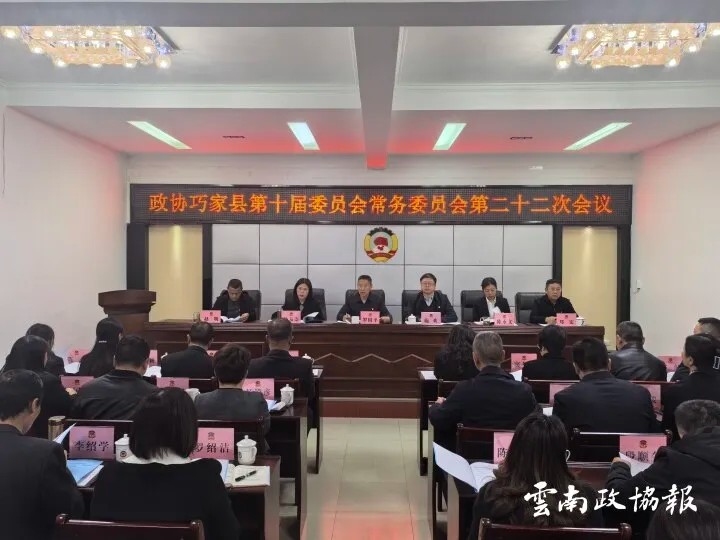 巧家｜县政协十届二十二次常委会议召开